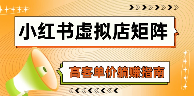 小红书虚拟店矩阵，AI铺货/笔记狂怼/选品搬运/自动发货，高客单价躺赚指南-米创网