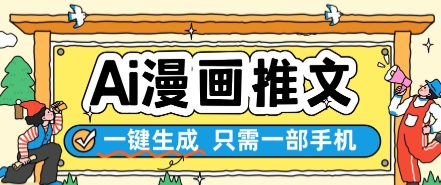 AI漫画推文一键生成，只需一部手机，操作简单，无脑怼就可以了-米创网