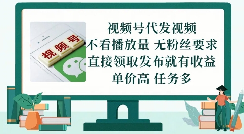视频号代发视频，无需做视频，无需写文案，不看播放量，无粉丝要求，直接领取发布就有收益【揭秘】-米创网