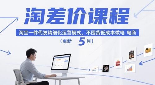 淘差价课程，淘宝一件代发精细化运营模式，不囤货低成本做电商(更新5月)-米创网
