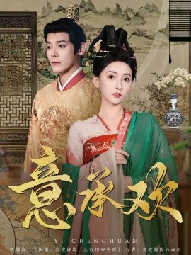 意承欢（92集）李蒙＆蔺瑞雪 (2025)-多米网络