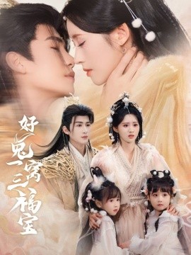 好兔一窝三福宝＆好兔她孕气满满（68集）刘梓恒＆书雪漫 (2025)-58创网