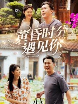 黄昏时分遇见你（57集）(2025)-米创网