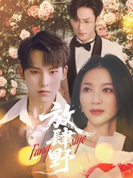 放肆野（79集）岳杨＆张意玥 (2025)-58创网