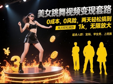 美女跳舞视频变现套路，0 成本 0 风险，两天轻松搞到 1k，无限放大【揭秘】-米创网
