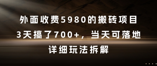 外面收费5980的搬砖项目，3天搞了7张+，当天可落地，详细玩法拆解【揭秘】-米创网