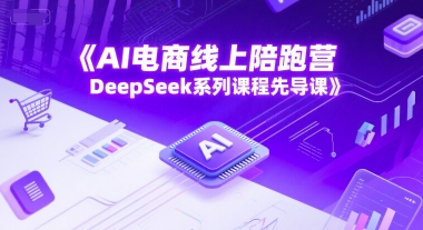 AI电商线上陪跑营，DeepSeek系列课程先导课-米创网