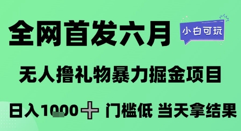 全网首发六月，无人撸礼物暴力掘金项目，日入1K+门槛低，当天拿结果，小白可玩【揭秘】-米创网