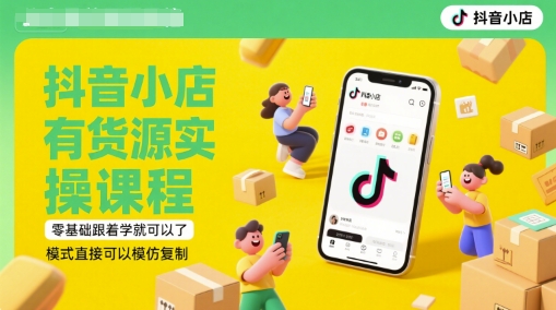 抖音小店有货源实操课程，零基础跟着学就可以了，模式直接可以模仿复制(更新6月)-米创网