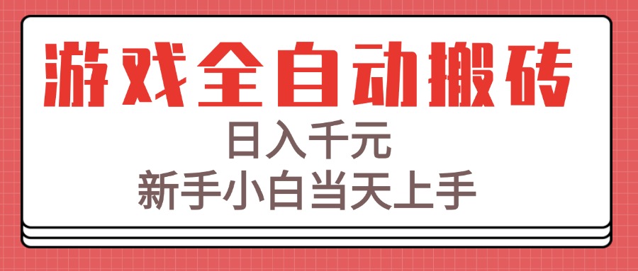 游戏全自动搬砖技术，日入千元，新手小白当天上手！-多米网络