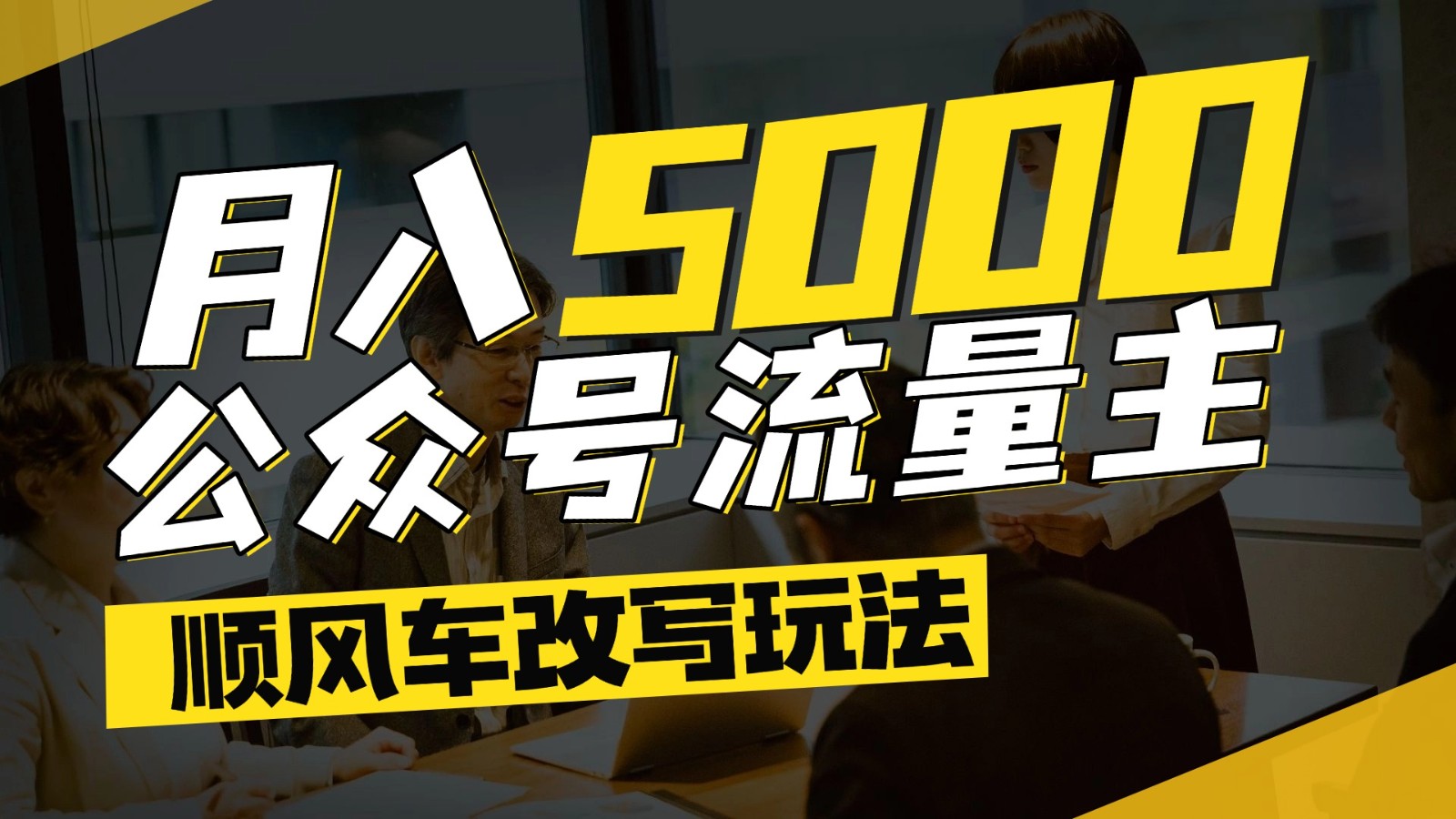 公众号流量主爆款文章顺风车改写玩法，适合全领域赛道，每月5000+-米创网