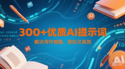 300+优质AI提示词，解决写作难题，轻松又高效-米创网