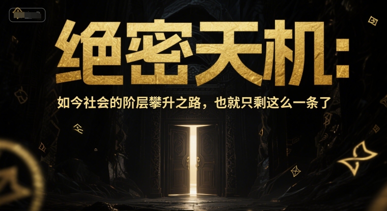 付费文章：绝密天机：如今社会的阶层攀升之路，也就只剩这么一条了-米创网