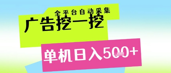 广告挖一挖全自动采集，单机日入5张+，小白轻松矩阵【揭秘】-米创网