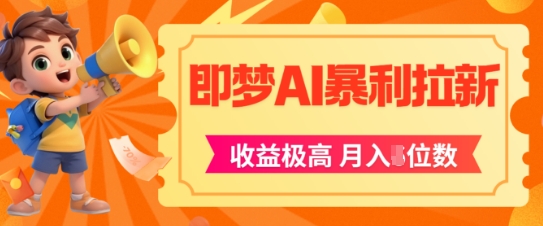 即梦app暴利拉新，收益上限极高，月入5位数，AI风口落地实操项目-米创网