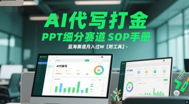AI代写打金，PPT细分赛道SOP手册，蓝海赛道月入过W【附工具】-米创网