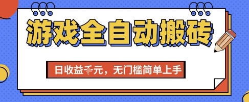 游戏全自动搬砖项目，全自动操作，日收益1k+，无门槛简单上手【揭秘】-米创网