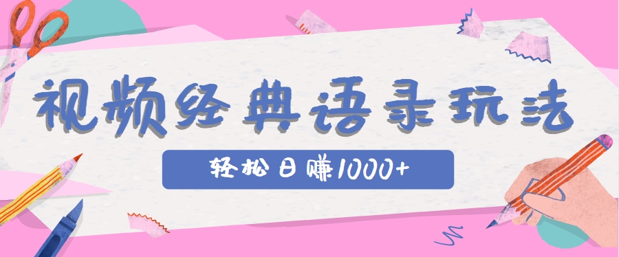 全网低估的短视频玩法，经典IP+语录，几分钟视频轻松日赚1000+-米创网