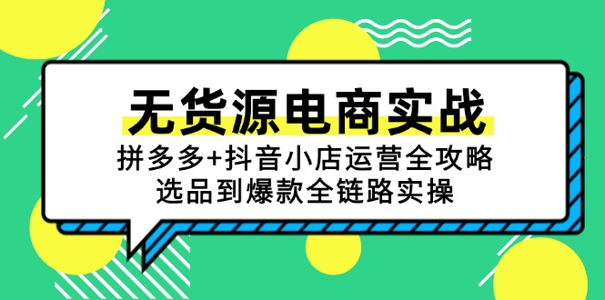 无货源电商实战：拼多多+抖音小店运营全攻略，选品到爆款全链路实操-米创网