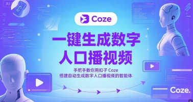 一键生成数字人口播视频，手把手教你用扣子Coze搭建自动生成数字人口播视频的智能体-米创网