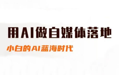 桔梗老师·用AI做自媒体落地-米创网