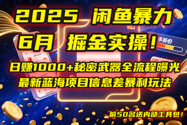2025闲鱼暴力掘金实操！日赚1000+秘密武器全流程曝光，最新蓝海项目信…-米创网