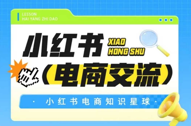 红薯电商知识星球，小红书电商交流-米创网