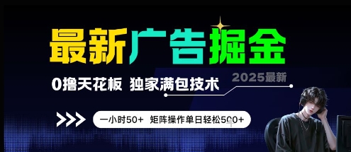 最新广告掘金，0撸天花板，不养机，独家满包技术 一小时50+，矩阵操作单日轻松5张【揭秘】-米创网