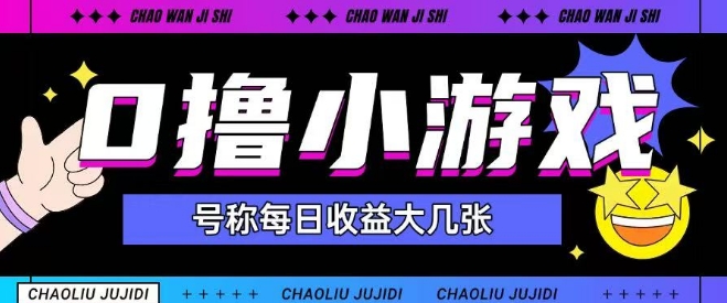 最新0撸小游戏玩法号称单日可撸150+特别适合新手小白-米创网