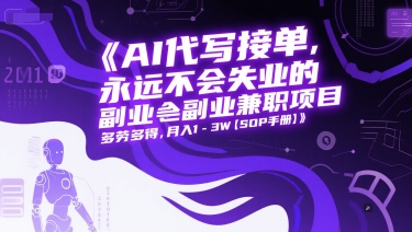 AI代写接单，永远不会失业的副业兼职项目，多劳多得，月入1-3W【SOP手册】-米创网