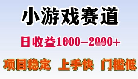 小游戏赛道日收益1k+，项目稳定，上手快，门槛低【揭秘】-米创网