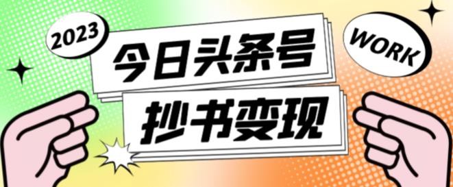 书冷门项目，操作简单，单号一天100+，有人一个月变现1w+！(软件+教程+玩法)-米创网