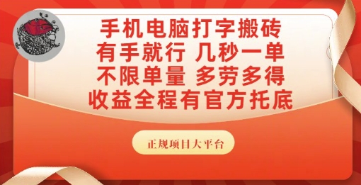手机电脑打字搬砖，副业可发展主业来做蓝海项目，有手就行，几秒一单，不限单量，多劳多得【揭秘】-米创网