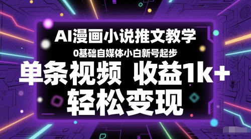 AI漫画小说推文教学，0基础自媒体小白新号起步，单条视频收益1k+，轻松变现-米创网