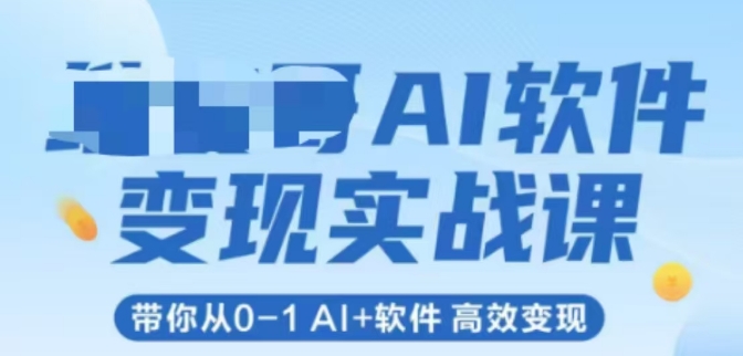 AI软件变现实战课，带你从0-1 Al+软件 高效变现-米创网