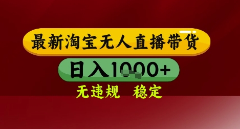 【最新】淘宝无人直播带货，独家技术，无违规无封号，操作简单，长期稳定，日入几张【揭秘】-米创网