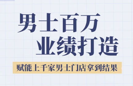 米老师·2025男士美业百万业绩打造-米创网