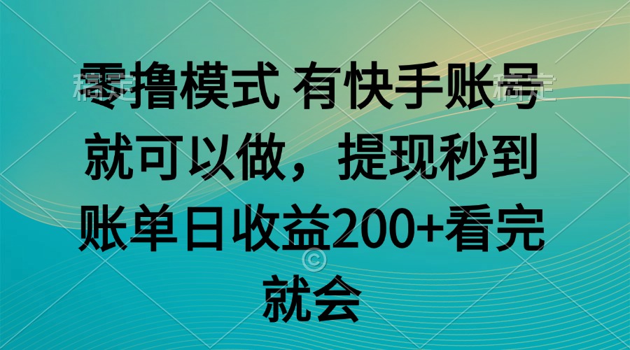 零撸模式 有快手就可以 任务无上限 提现秒到账-米创网