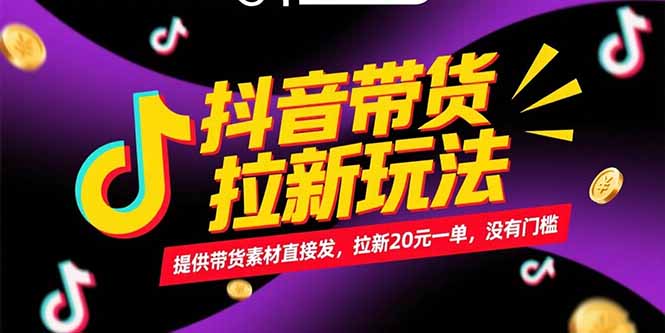 抖音带货拉新玩法，提供带货素材直接发，拉新20元一单，没有门槛-米创网