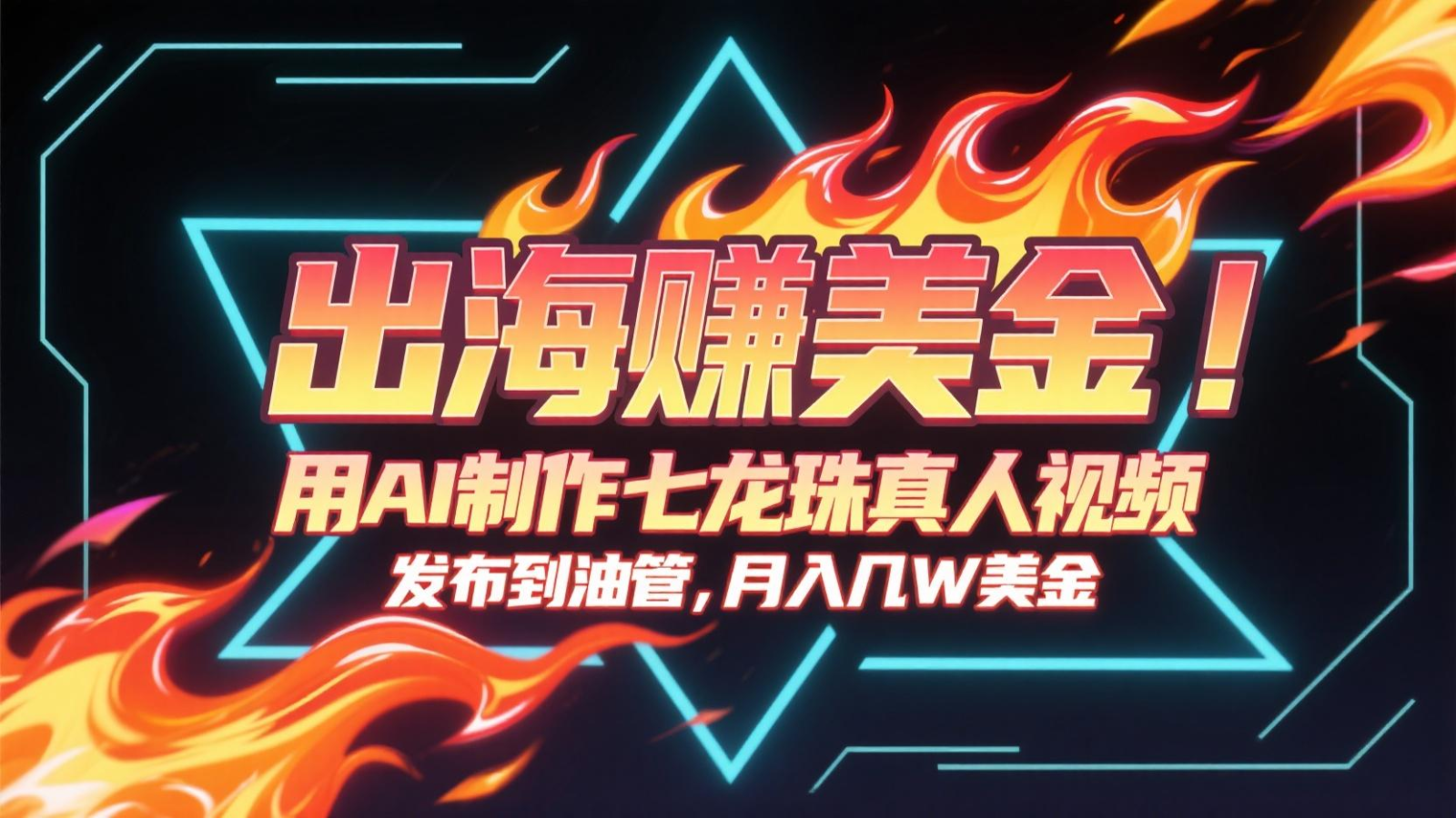出海赚美金，用AI制作七龙珠真人视频，发布到油管，条条爆火，月入几十K美金-米创网