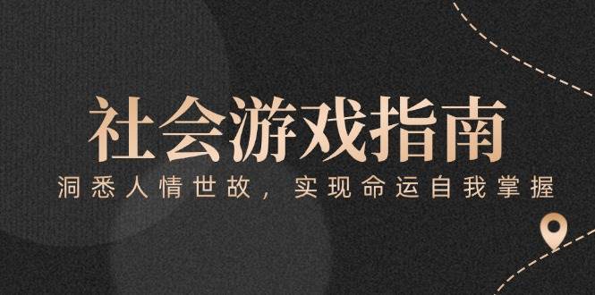 付费文章《社会游戏指南：洞悉人情世故，实现命运自我掌握》-米创网