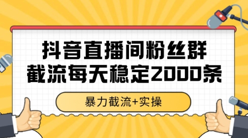 抖音直播间粉丝群暴力截流，一台电脑每天稳定2000条数据【揭秘】-米创网