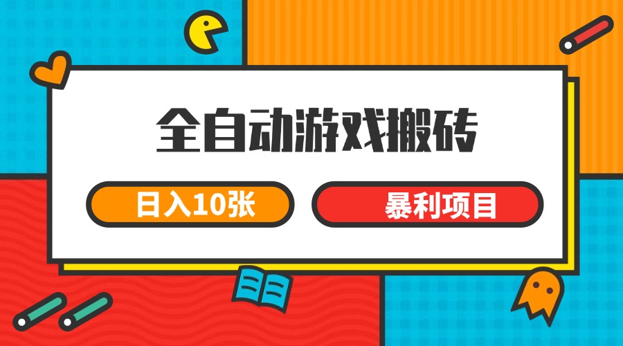 全自动游戏搬砖，日入10张 一个可以长期变现暴利项目-米创网