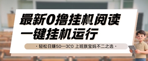 最新0撸挂G阅读，无需任何操作，一键挂机运行 轻松日入50—3张，上班族宝妈不二之选【揭秘】-米创网