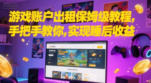 游戏账户出租保姆级教程，手把手教你，实现睡后收益-米创网