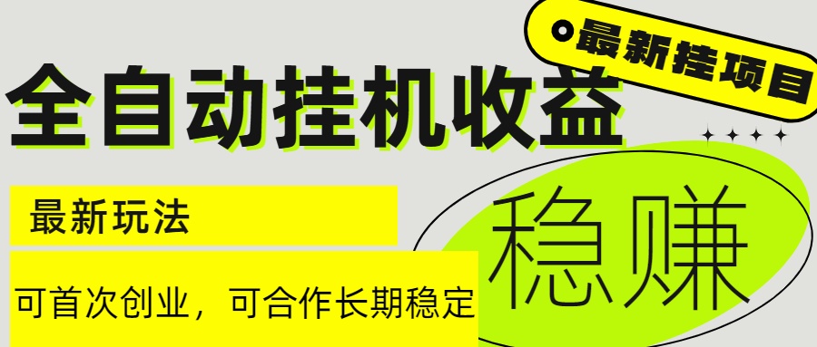 6月最新全自动挂机项目日入2000+长期稳定收益-米创网