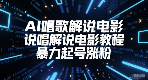 AI唱歌解说电影，说唱解说电影教程，暴力起号涨粉-米创网