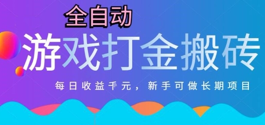 热门全自动打金游戏，日入1k，新手零基础长期可做稳定项目，可多开批量矩阵【揭秘】-米创网