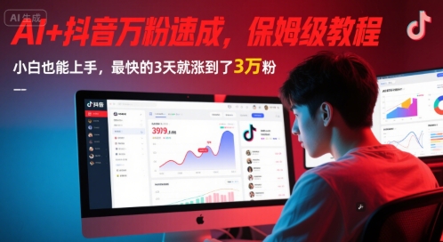 AI+抖音万粉速成，保姆级教程，小白也能上手，最快的3天就涨到了3万粉(更新中)-米创网