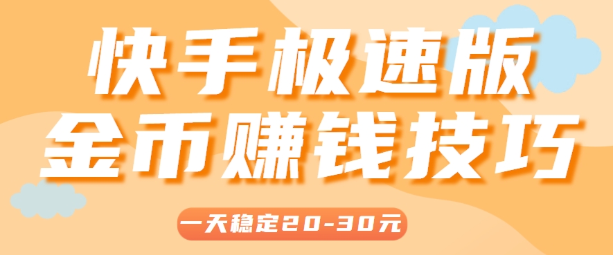 一天稳定收入20-30元，这4个方法，让你快速掌握快手极速版金币赚钱技巧(附详细教程)-米创网